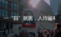 一“码”就医，人均省43分钟：医保码如何更好用更智能？