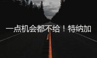 一点机会都不给
！特纳加盟雄鹿内幕曝光，拒降薪+零沟通