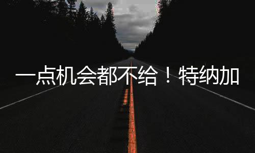 而是加盟拒降他选择雄鹿