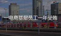一电商基层员工一年受贿9200万，扯出多位佛山家具从业者
