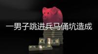 一男子跳进兵马俑坑造成损坏
，警方通报！