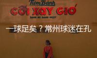 一球足矣？常州球迷在孔子像前摆放足球，应援主队取得佳绩