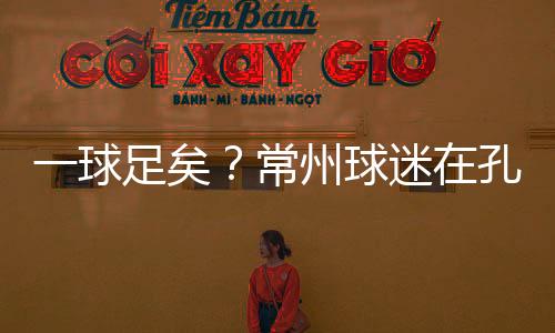 而是球足不敢较真的态度