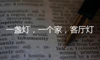 一盏灯

，一个家，客厅灯具怎么装?