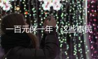一百元保一年？这些惠民保知识你需要了解