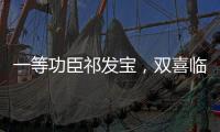 一等功臣祁发宝，双喜临门，晋升新的职务�，军衔也提高一级