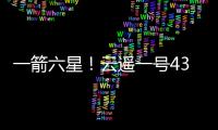 一箭六星！云遥一号43