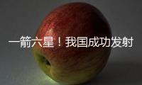 一箭六星！我国成功发射云遥一号43~48星
