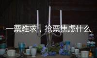 一票难求，抢票焦虑什么时候才能缓解