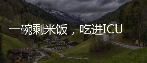 从而产生了食物中毒