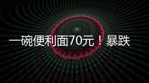 利面根本没有那么淡