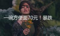 一碗方便面70元！暴跌50%，旅游胜地惨被弃
？网友：中产不买单了
