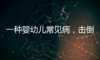 一种婴幼儿常见病�，击倒歌神张学友�？