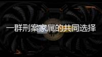 一群刑案家属的共同选择	：当刑辩律师