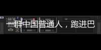 一群中国普通人	，跑进巴黎奥运会