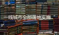 一线城市全部落地实施“认房不认贷”
，利好哪类人群？