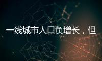 一线城市人口负增长�，但向大城市聚集趋势未变