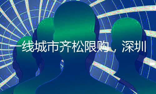 线城深圳先后发布政策