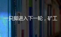 一只脚进入下一轮，矿工欧联杯资格赛第一轮首回合主场6球大胜