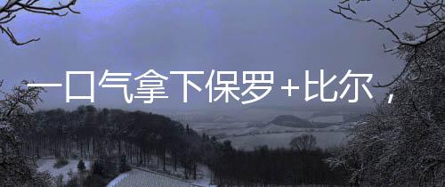比尔加盟后将立即填补空缺
