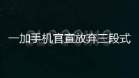 一加手机官宣放弃三段式按键
：改用自定义按钮