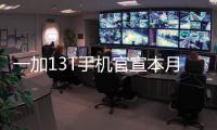 一加13T手机官宣本月发布：又小、又美、又强