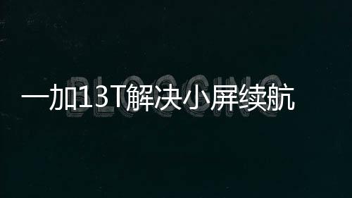 一加13T已经通过了3C认证