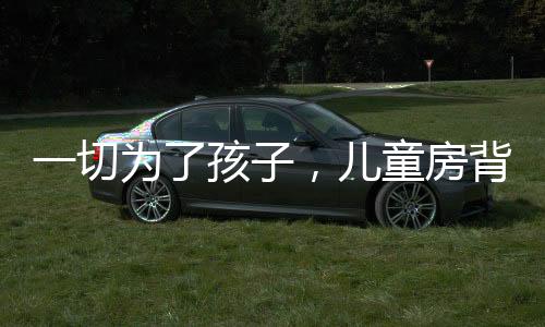 让空间看起来更加充满梦幻