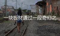 一块板材通过一段奇幻之旅走上工业4.0的道路