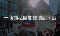 一商铺私自加建地面平台，珠海数字城管及时协调制止