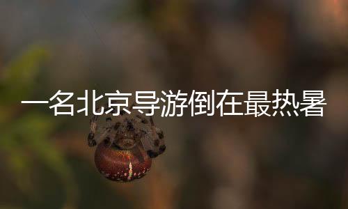 北京又热出了新纪录