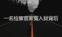 一名检察官蒙冤入狱背后	：民企老板与经侦支队长的交易