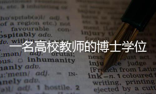 校教学位继续开展研究