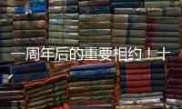 一周年后的重要相约！十五运会干货都在这里