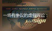 一场有争议的虚假诉讼：为立案行贿警察两百余万元