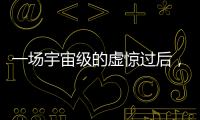 一场宇宙级的虚惊过后，警钟依旧