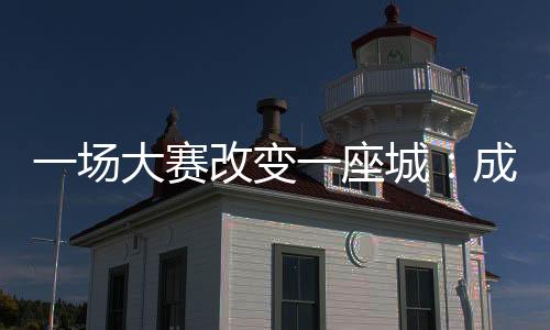 东安湖体育中心也在规划之中