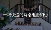 一场快速的网络阻击和心理辅导
	：高考誓师女生遭莫名网暴之后
