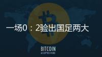 一场0：2验出国足两大水货，表现让人失望，伊万不用他俩很明智