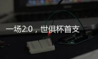 一场2:0，世俱杯首支决赛球队诞生！新援创62年纪录
，切尔西狂欢