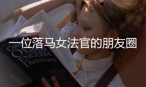 詹支粮的前同事透露