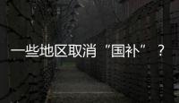 一些地区取消“国补”？不存在的