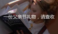 一份父亲节礼物，请查收——德来客门窗