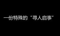 一份特殊的“寻人启事”：​中国第一大职业病如何写进政策文件？