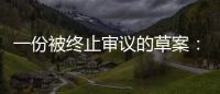 一份被终止审议的草案：意在突破民法典，事关宅基地改革