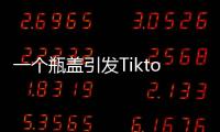 一个瓶盖引发Tiktok大战	，美国游客猛夸
，欧洲人狂骂！