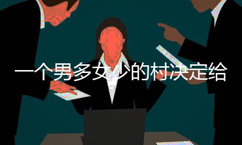 媒婆她已经气出病了