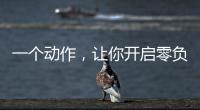 一个动作	，让你开启零负空间