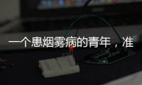 一个患烟雾病的青年	，准备放弃人生的夜晚