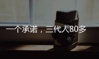 一个承诺
，三代人80多年接力守护烈士墓